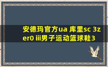 安德玛官方ua 库里sc 3zer0 iii男子运动篮球鞋3022048